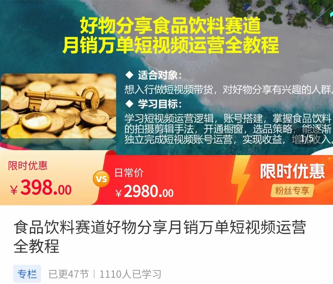 食品饮料赛道好物分享 月销万单短视频运营全教程 独立完成短视频账号运营增加收益-赚钱驿站