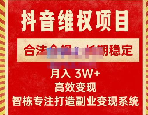 新版抖音维权项目每单利润1000+，合法合规，长期稳定，月入3W+价值1999元-赚钱驿站