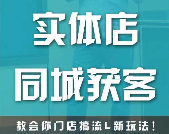 实体店同城获客，教会你门店搞流量新玩法，让你快速实现客流暴增-赚钱驿站