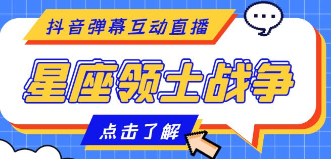 外面收费1980的星座领土战争互动直播，支持抖音【全套脚本+详细教程】-赚钱驿站