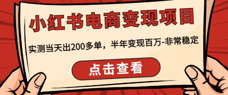 顽石·小红‬书电商变现项目，实测当天出200多单，半年变现百万，非常稳定-赚钱驿站