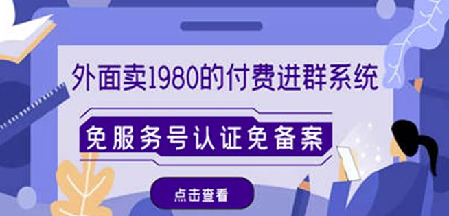 外面卖1980的付费进群免服务号认证免备案（源码+教程+变现）-赚钱驿站