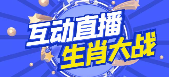 外面收费1980的生肖大战互动直播，支持抖音【全套脚本+详细教程】-赚钱驿站