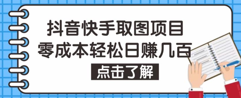 抖音快手视频号取图项目，个人工作室可批量操作，零成本轻松日赚几百【保姆级教程】-赚钱驿站