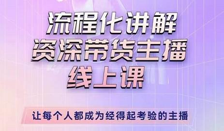 婉婉-主播拉新实操课，流程化讲解资深带货主播，让每个人都成为经得起考验的主播-赚钱驿站