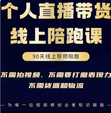 普通人0粉直播带货陪跑课，不需要拍视频，不需要打磨表现力，不需要货源和物流-赚钱驿站