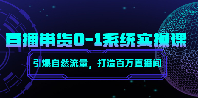 直播带货0-1系统实操课，引爆自然流量，打造百万直播间-赚钱驿站