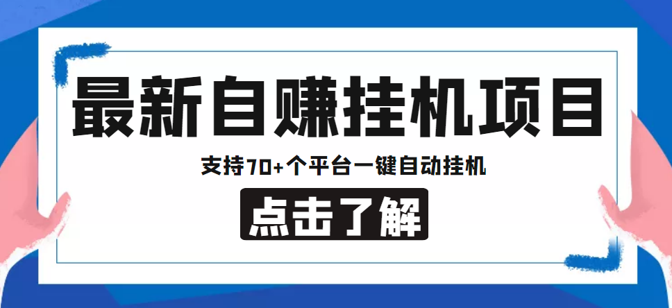 【低保项目】最新自赚安卓手机阅读挂机项目，支持70+个平台 一键自动挂机-赚钱驿站