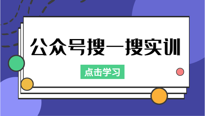 公众号搜一搜实训，收录与恢复收录、 排名优化黑科技，附送工具（价值998元）-赚钱驿站