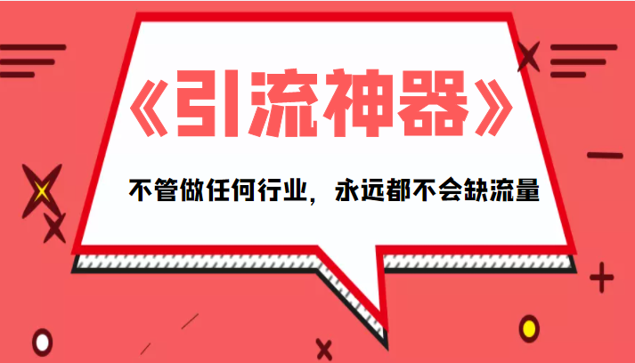 《引流神器》拥有这套系统化的思维，不管做任何行业，永远都不会缺流量（PDF电子书）-赚钱驿站