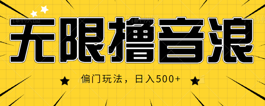 抖音直播无限撸音浪，简单可复制，偏门玩法，日入500+【视频教程】-赚钱驿站