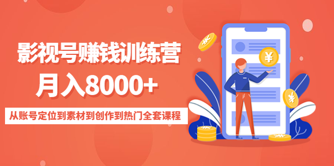 影视号赚钱训练营：月入8000+从账号定位到素材到创作到热门全套课程-赚钱驿站