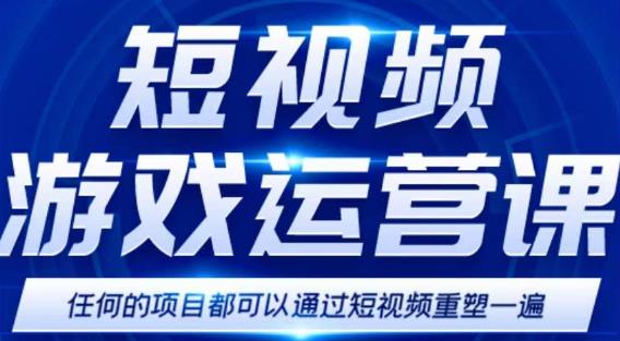 短视频游戏赚钱特训营，0门槛小白也可以操作，日入1000+-赚钱驿站