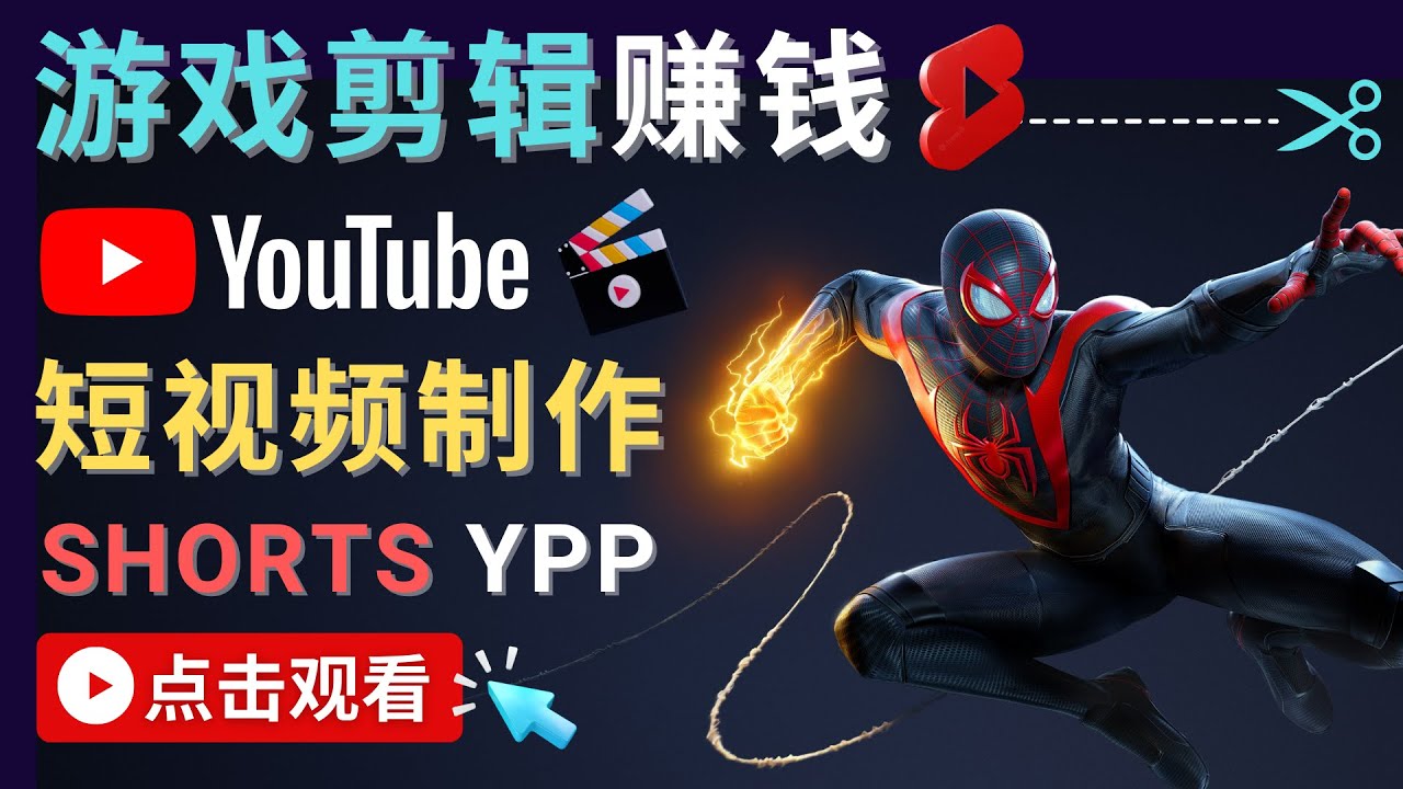 录制剪辑游戏短视频赚钱 – 快速开通Youtube Shorts广告获利-赚钱驿站