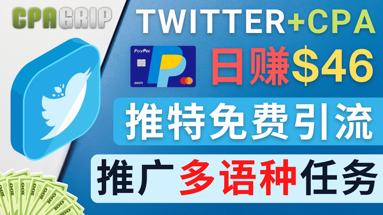 通过Twitter推广CPA Leads，日赚46.01美元 – 免费的CPA联盟推广模式-赚钱驿站