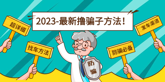 最新撸骗子方法日赚200+【11个超详细找车方法+发车渠道】-赚钱驿站