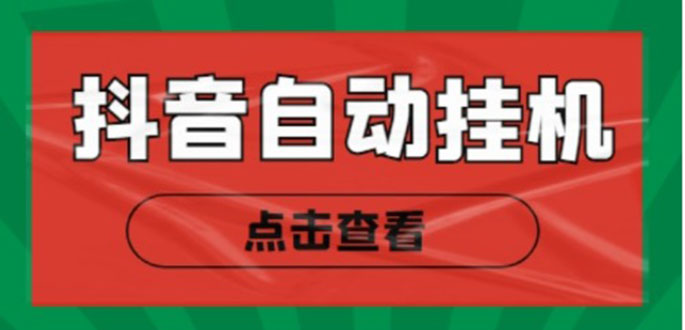 新抖音点赞关注挂机项目，单号日收益10~18【自动脚本+详细教程】-赚钱驿站