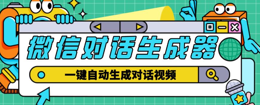 外面收费998的微信对话生成脚本，一键生成视频【永久脚本+详细教程】-赚钱驿站