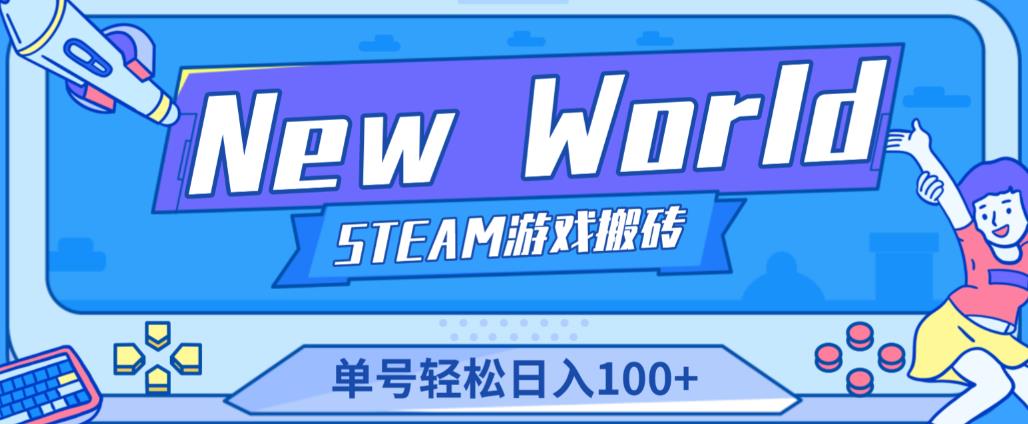 《New World》新世界游戏搬砖项目，单号轻松日入100+【详细操作教程】-赚钱驿站