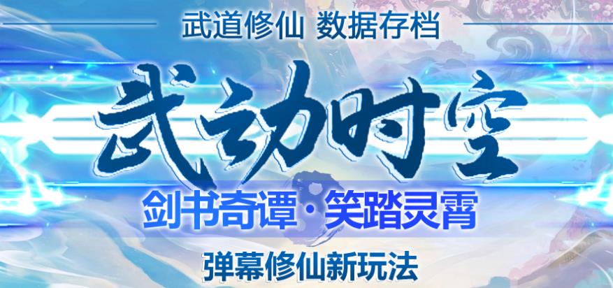 外面收费1980的抖音武动时空直播项目，无需真人出镜，实时互动直播【软件+详细教程】-赚钱驿站