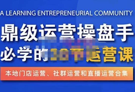 鼎级运营操盘手必学的38节运营课，深入简出通俗易懂地讲透，一个人就能玩转的本地化生意运营技能-赚钱驿站