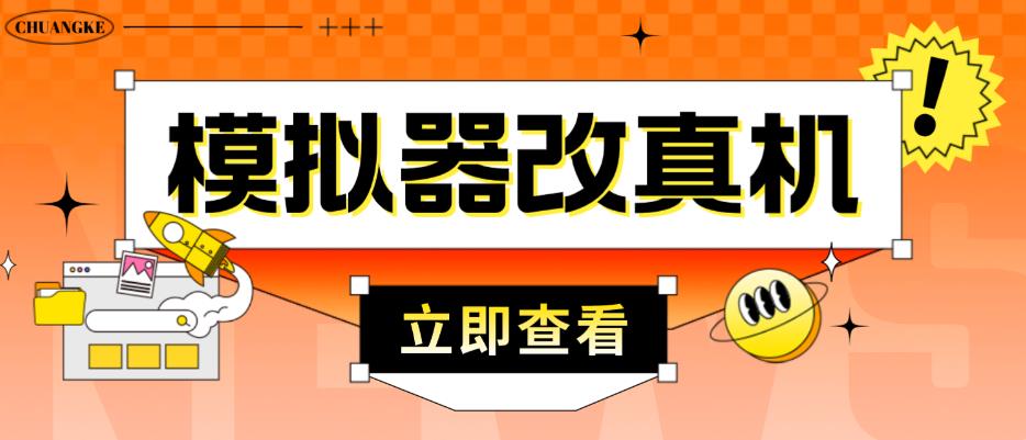 外面收费2980最新防封电脑模拟器改真手机技术，游戏搬砖党的福音，适用于所有模拟器搬砖游戏-赚钱驿站