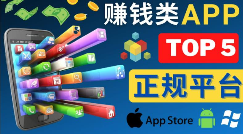 2023年5大正规赚钱APP–热门的手机赚钱小程序，利用业余时间赚钱的方法-赚钱驿站