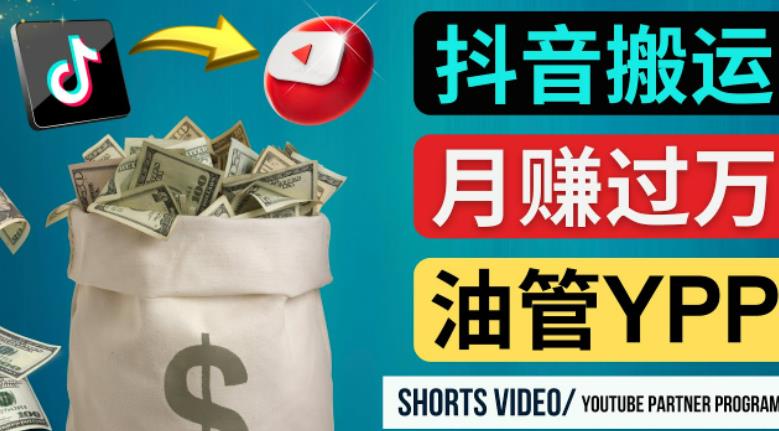 如何使用正确的方法搬运抖音视频到YouTube Shorts，月赚过万-赚钱驿站