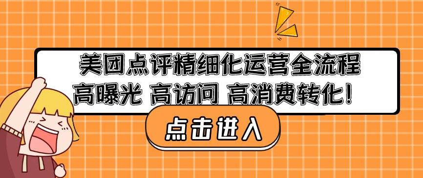 美团点评精细化运营全流程：高曝光高访问高消费转化-赚钱驿站