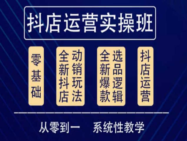 他创传媒·抖音小店系统运营实操课，从零到一系统性教学，抖店日出千单保姆级讲解-赚钱驿站