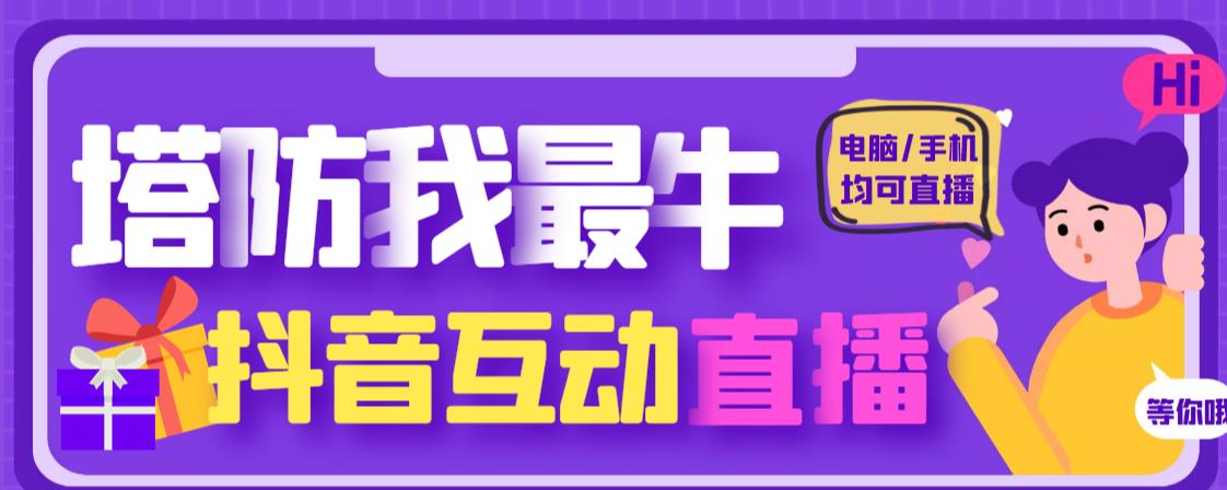 外面收费1980的抖音塔防我最牛直播项目，支持抖音报白【云软件+详细教程】-赚钱驿站