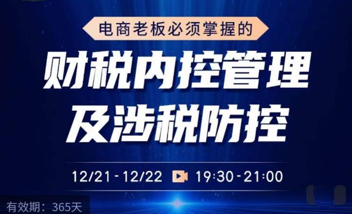 电商老板必须掌握的财税内控管理及涉税防控，解读新政下的税收政策，梳理公司财务架构-赚钱驿站