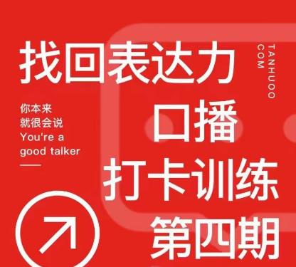 探火丨找回表达力打卡训练营，跟我一起学，让你自信自然-赚钱驿站