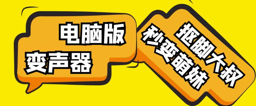 【变音神器】外边在售1888的电脑变声器无需声卡，秒变萌妹子【软件+教程】-赚钱驿站