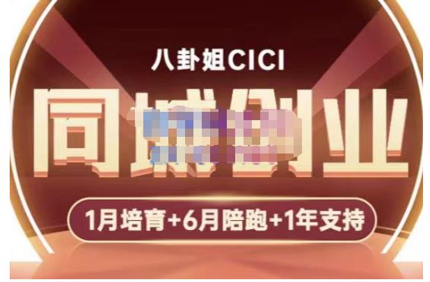 八卦姐cici·同城创业培训，教你做抖音，到引流，线上线下转化、建群、线下活动、全部环节-赚钱驿站