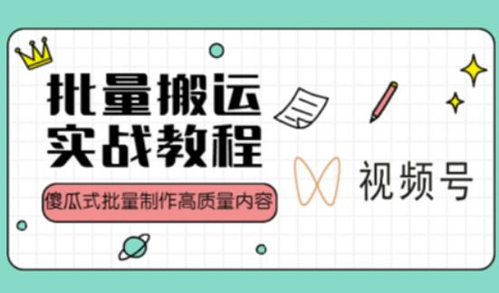 视频号批量搬运实战操作运营赚钱教程，傻瓜式批量制作高质量内容【附视频教程+PPT】-赚钱驿站