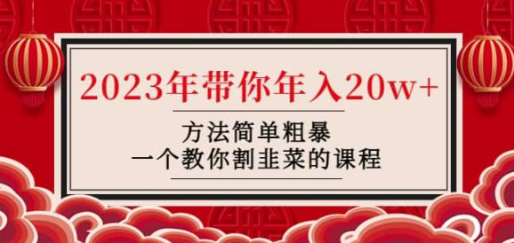 韭菜-联盟·2023年带你年入20w+方法简单粗暴，一个教你割韭菜的课程-赚钱驿站