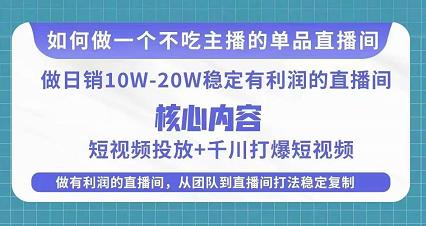 某电商线下课程，稳定可复制的单品矩阵日不落，做一个不吃主播的单品直播间-赚钱驿站