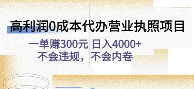 高利润0成本代办营业执照项目：一单赚300元日入4000+不会违规，不会内卷-赚钱驿站