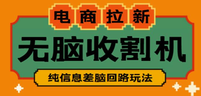 外面收费588的电商拉新收割机项目，无脑操作一台手机即可【全套教程】-赚钱驿站