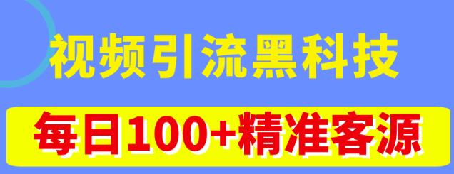 视频引流黑科技玩法，不花钱推广，视频播放量达到100万+，每日100+精准客源-赚钱驿站