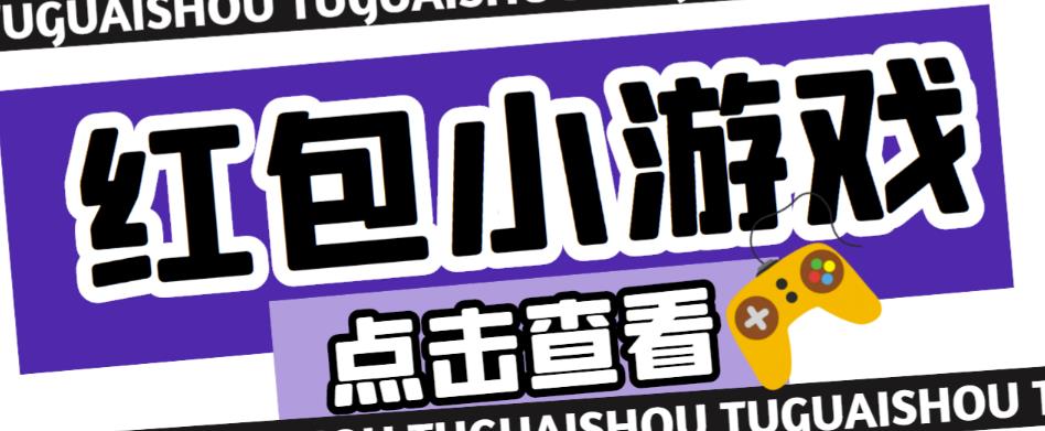 最新红包小游戏手动搬砖项目，单机一天不偷懒稳定60+，成本低，有能力工作室扩大规模-赚钱驿站