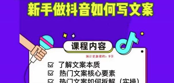 新手做抖音如何写文案，手把手实操如何拆解热门文案-赚钱驿站