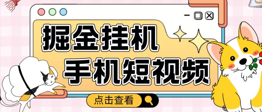 外面收费1980的手机短视频挂机掘金项目，号称单窗口5的项目【软件+教程】-赚钱驿站