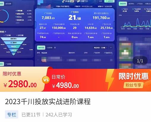 2023千川投放实战进阶课程，​了解千川投放方法，拥有专业投放思维-赚钱驿站