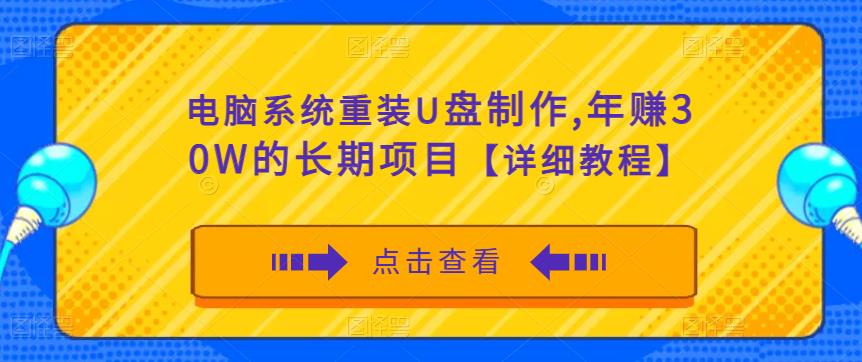 电脑系统重装U盘制作，年赚30W的长期项目【详细教程】-赚钱驿站