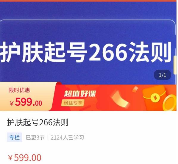 颖儿爱慕·护肤起号266法则，​如何获取直播feed推荐流-赚钱驿站