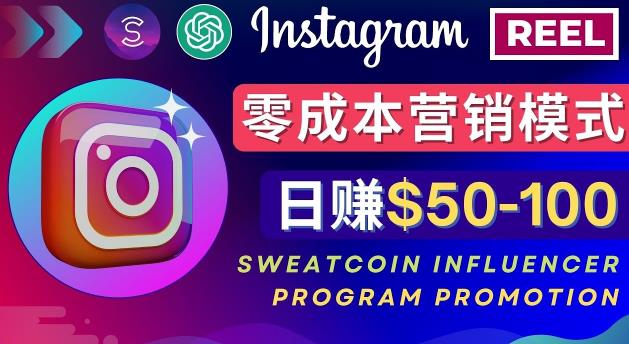 Instagram推广热门手机APP，通过Sweatcoin Influencer Program赚钱，日赚50-100美元-赚钱驿站