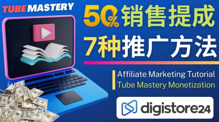 推广YouTube运营教程Tube Mastery，每单净赚200美元-赚钱驿站