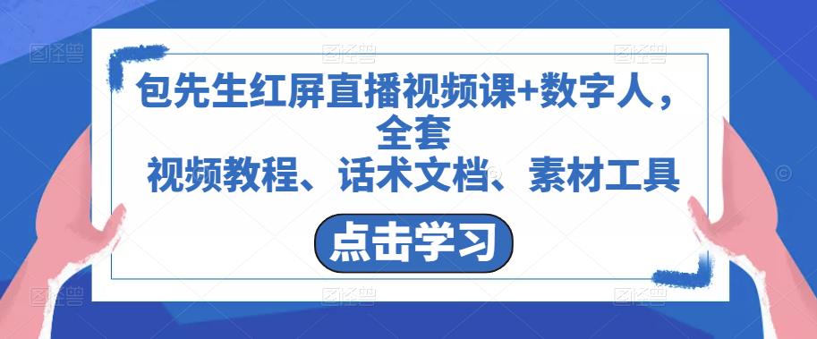 包先生红屏直播视频课+数字人，全套​视频教程、话术文档、素材工具-赚钱驿站